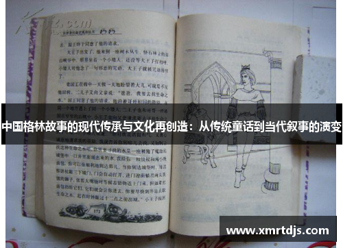 中国格林故事的现代传承与文化再创造：从传统童话到当代叙事的演变