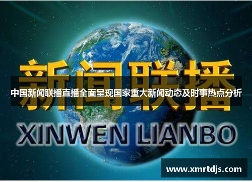 中国新闻联播直播全面呈现国家重大新闻动态及时事热点分析