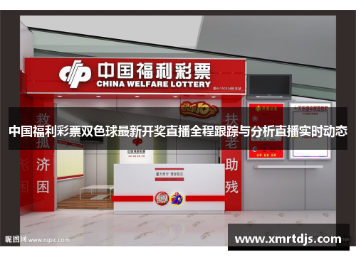 中国福利彩票双色球最新开奖直播全程跟踪与分析直播实时动态