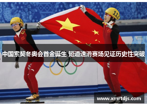 中国索契冬奥会首金诞生 短道速滑赛场见证历史性突破