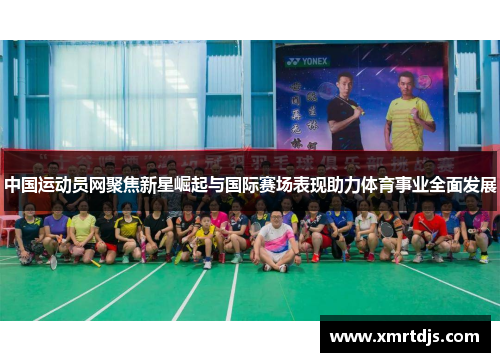 中国运动员网聚焦新星崛起与国际赛场表现助力体育事业全面发展
