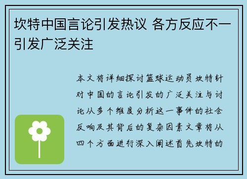 坎特中国言论引发热议 各方反应不一引发广泛关注