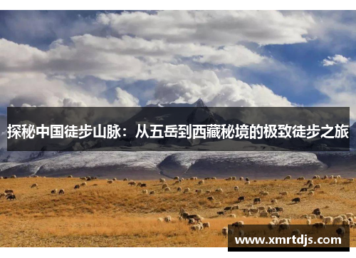 探秘中国徒步山脉：从五岳到西藏秘境的极致徒步之旅