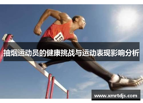 抽烟运动员的健康挑战与运动表现影响分析