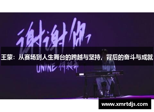 王蒙：从赛场到人生舞台的跨越与坚持，背后的奋斗与成就