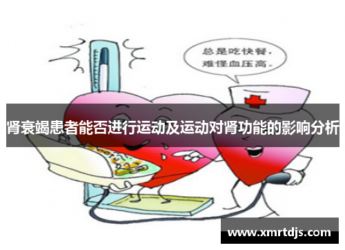 肾衰竭患者能否进行运动及运动对肾功能的影响分析