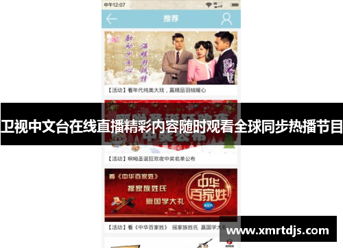 卫视中文台在线直播精彩内容随时观看全球同步热播节目