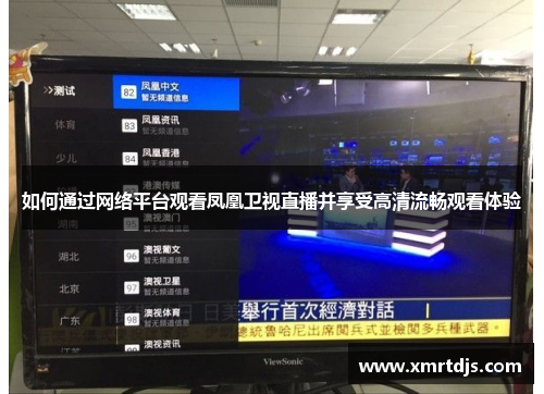如何通过网络平台观看凤凰卫视直播并享受高清流畅观看体验