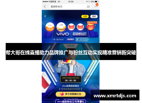 帮大哥在线直播助力品牌推广与粉丝互动实现精准营销新突破