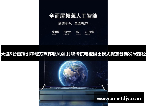 大连3台直播引领地方媒体新风潮 打破传统电视播出模式探索创新发展路径