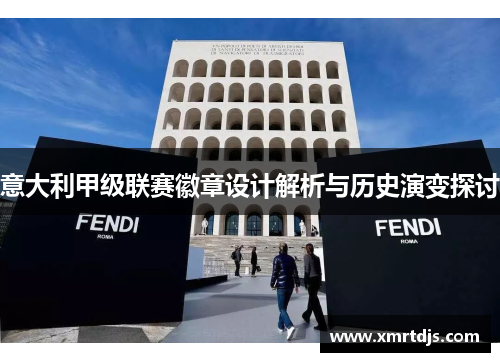 意大利甲级联赛徽章设计解析与历史演变探讨