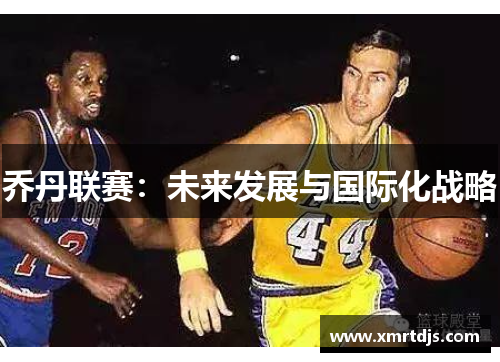 乔丹联赛：未来发展与国际化战略