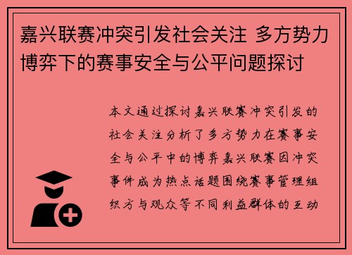 嘉兴联赛冲突引发社会关注 多方势力博弈下的赛事安全与公平问题探讨
