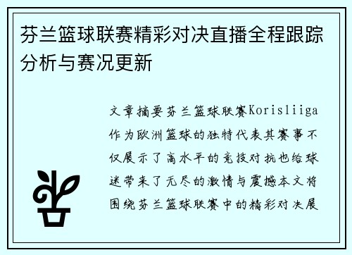 芬兰篮球联赛精彩对决直播全程跟踪分析与赛况更新