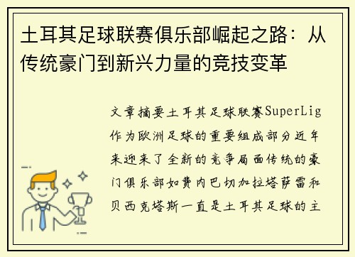 土耳其足球联赛俱乐部崛起之路：从传统豪门到新兴力量的竞技变革