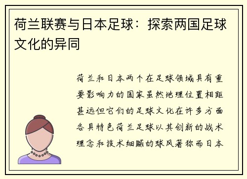 荷兰联赛与日本足球：探索两国足球文化的异同