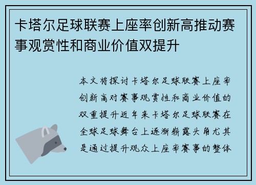 卡塔尔足球联赛上座率创新高推动赛事观赏性和商业价值双提升
