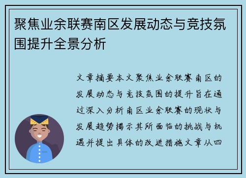 聚焦业余联赛南区发展动态与竞技氛围提升全景分析