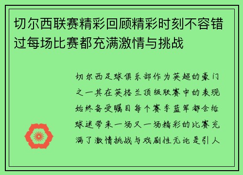 切尔西联赛精彩回顾精彩时刻不容错过每场比赛都充满激情与挑战