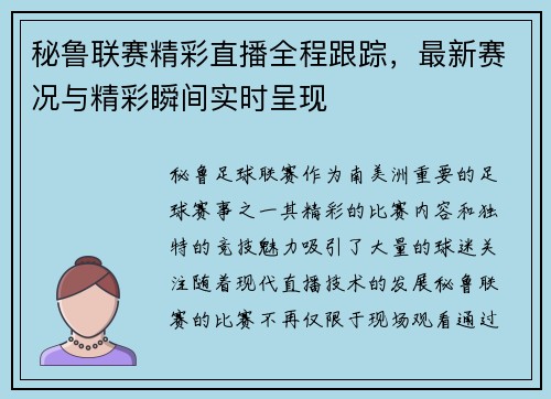 秘鲁联赛精彩直播全程跟踪，最新赛况与精彩瞬间实时呈现