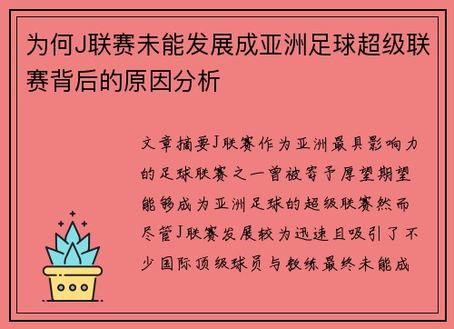 为何J联赛未能发展成亚洲足球超级联赛背后的原因分析