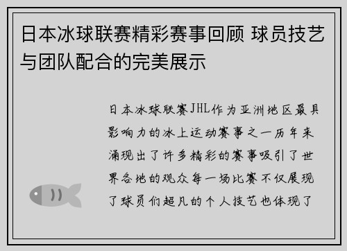 日本冰球联赛精彩赛事回顾 球员技艺与团队配合的完美展示