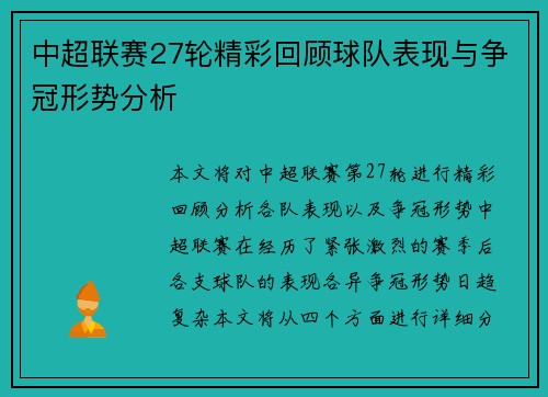 中超联赛27轮精彩回顾球队表现与争冠形势分析