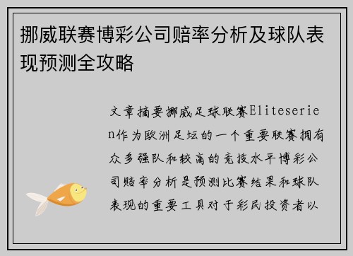 挪威联赛博彩公司赔率分析及球队表现预测全攻略