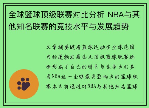 全球篮球顶级联赛对比分析 NBA与其他知名联赛的竞技水平与发展趋势