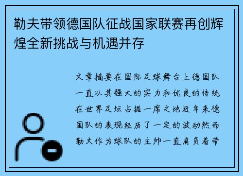 勒夫带领德国队征战国家联赛再创辉煌全新挑战与机遇并存