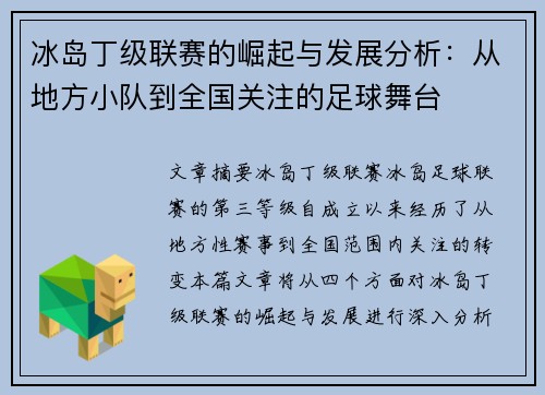冰岛丁级联赛的崛起与发展分析：从地方小队到全国关注的足球舞台