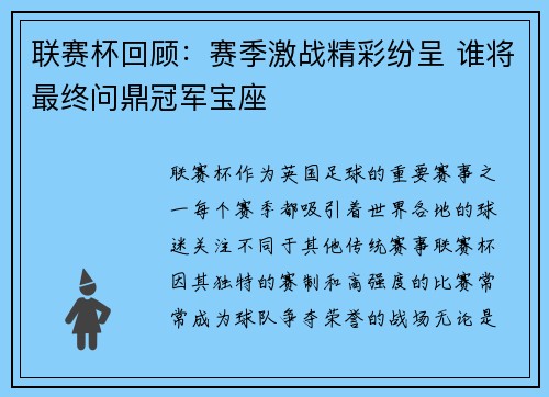 联赛杯回顾：赛季激战精彩纷呈 谁将最终问鼎冠军宝座