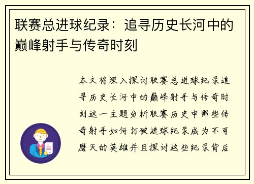 联赛总进球纪录：追寻历史长河中的巅峰射手与传奇时刻