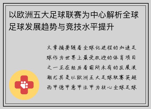 以欧洲五大足球联赛为中心解析全球足球发展趋势与竞技水平提升