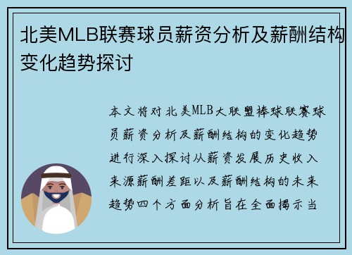 北美MLB联赛球员薪资分析及薪酬结构变化趋势探讨