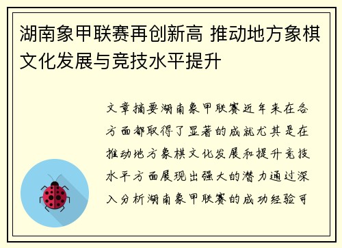 湖南象甲联赛再创新高 推动地方象棋文化发展与竞技水平提升