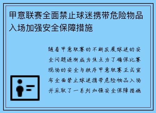 甲意联赛全面禁止球迷携带危险物品入场加强安全保障措施