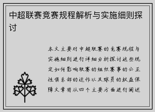 中超联赛竞赛规程解析与实施细则探讨