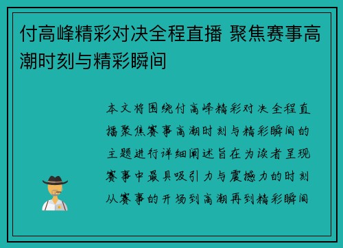 付高峰精彩对决全程直播 聚焦赛事高潮时刻与精彩瞬间