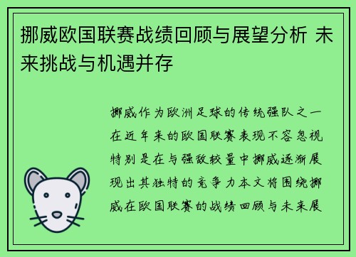 挪威欧国联赛战绩回顾与展望分析 未来挑战与机遇并存