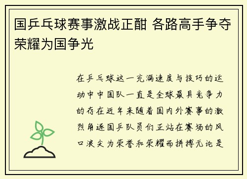 国乒乓球赛事激战正酣 各路高手争夺荣耀为国争光