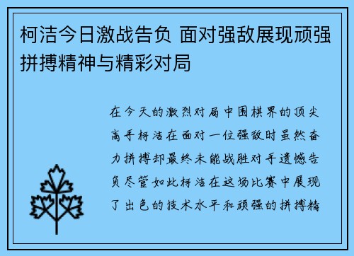 柯洁今日激战告负 面对强敌展现顽强拼搏精神与精彩对局