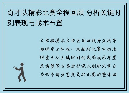 奇才队精彩比赛全程回顾 分析关键时刻表现与战术布置