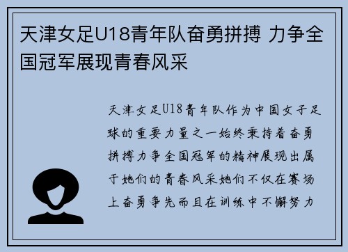天津女足U18青年队奋勇拼搏 力争全国冠军展现青春风采