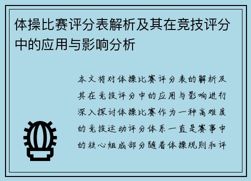 体操比赛评分表解析及其在竞技评分中的应用与影响分析