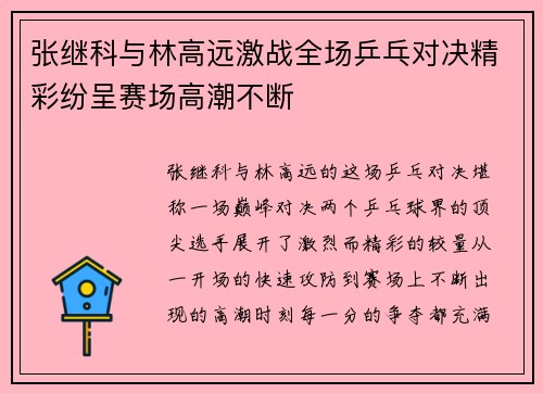 张继科与林高远激战全场乒乓对决精彩纷呈赛场高潮不断