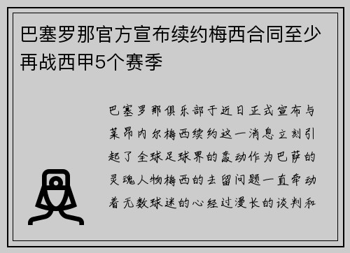 巴塞罗那官方宣布续约梅西合同至少再战西甲5个赛季