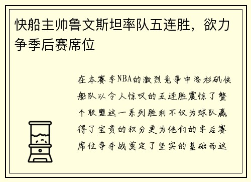 快船主帅鲁文斯坦率队五连胜，欲力争季后赛席位