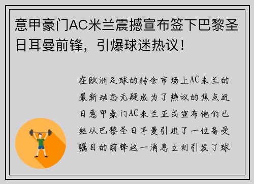 意甲豪门AC米兰震撼宣布签下巴黎圣日耳曼前锋，引爆球迷热议！