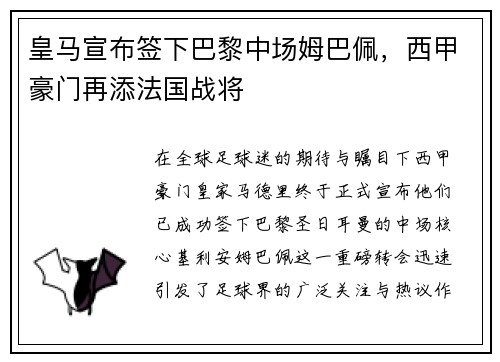 皇马宣布签下巴黎中场姆巴佩，西甲豪门再添法国战将